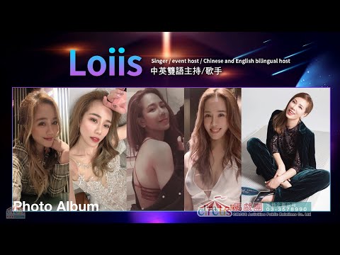 主持主唱 Lois -雙語主持人英語、活動中英主持人、專業中英雙語主持人、英文主持人、尾牙春酒雙語主持人、全英文主持、外語主持人| 馬戲團公關公司 03-3578990