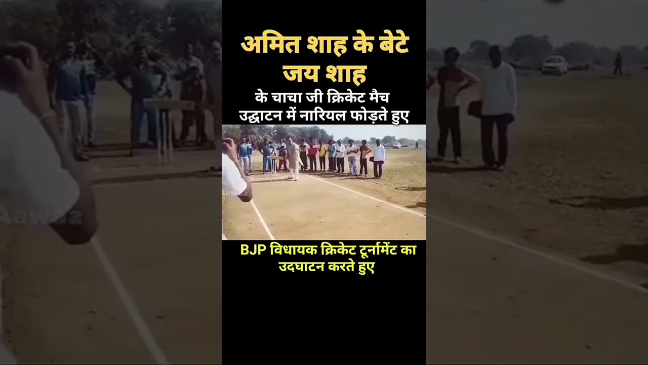 Jay Shah batting Video:| जय शाह ने थामा बल्ला| 