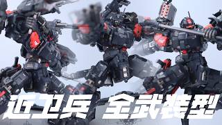 MOSHOWTOYS模寿 卓越级 近卫兵特战型 全武装型