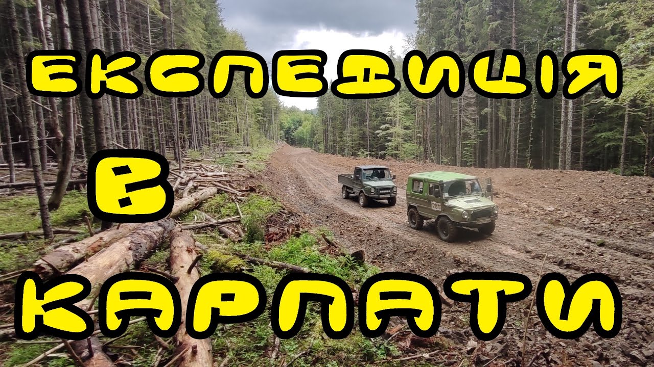 Експедиція в Карпати.