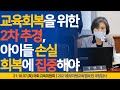 [강민정 국감Live] 교육회복을 위한 2차 추경, 아이들 손실 회복에 집중해야