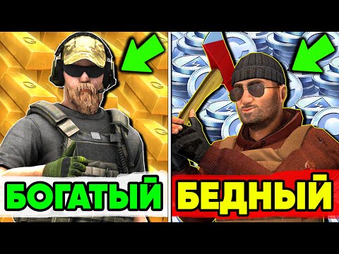 Ультра БОГАТЫЙ vs Ультра БЕДНЫЙ в СТАНДОФФ 2 ! НУБ и ПРО STANDOFF 2