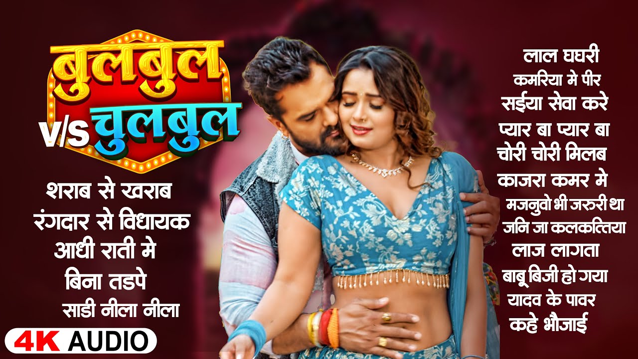 बुलबुल v/s चुलबुल | Best Of Nonstop Bhojpuri Songs 2025 | Shilpi Raj | Bhojpuri Gana 2026
