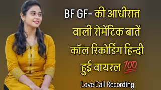 रमटक बत वयरल कल रकरडग Call Recording Hindi Love Call Recording Romantic Voice