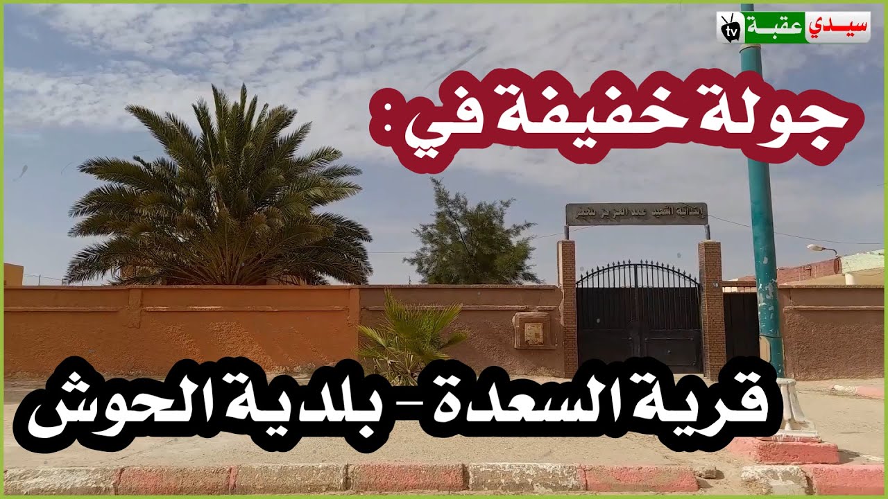 جولة خفيفة في قرية السعدة بلدية الحوش