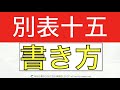 別表十五(交際費・接待飲食費)の書き方の超入門をわかりやすく！法人税申告書の作り方と仕組みを解説するシリーズ！