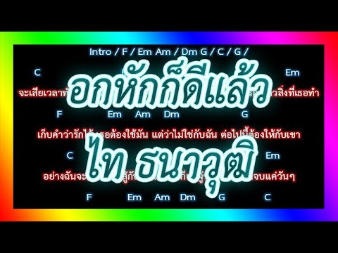 🎸คอร์ดเพลง🎸 อกหักก็ดีแล้ว - ไท ธนาวุฒิ
