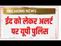 Breaking News: ईद को लेकर अलर्ट पर यूपी पुलिस | Bakrid 2026  | UP Police