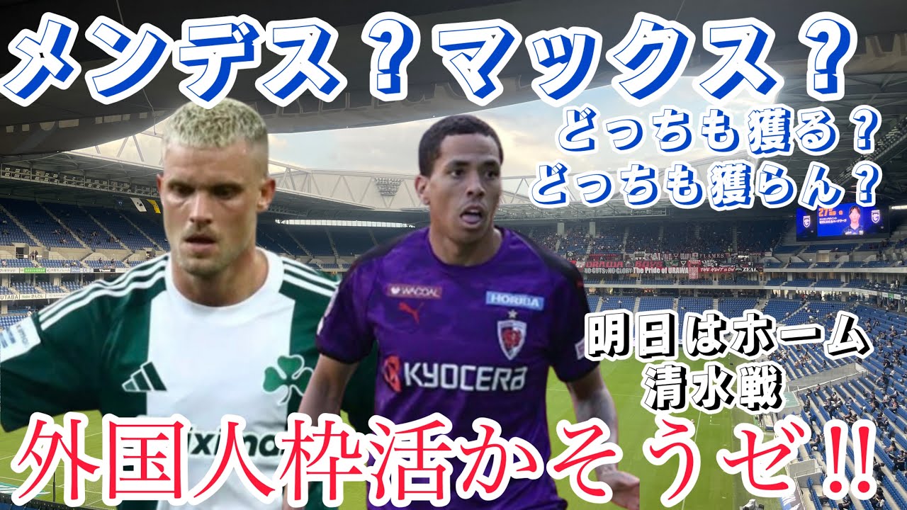 新外国人獲得⁉︎今のガンバに必要なのは⁉︎明日はホーム清水戦【ガンバ大阪】
