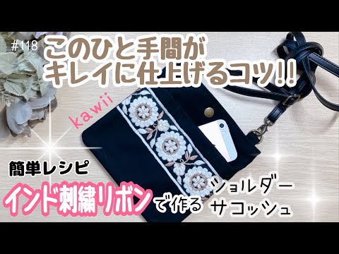 サコッシュ】このひと手間が大事‼️キレイに仕上げるコツが分かる動画