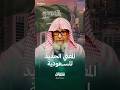 صالح الفوزان المفتي العام الجديد للسعودية