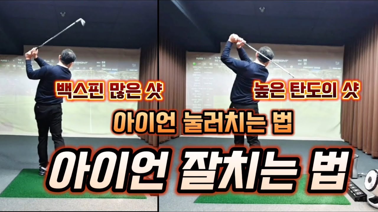 아이언 잘 치는 법 눌러치기 백스핀 높이기
