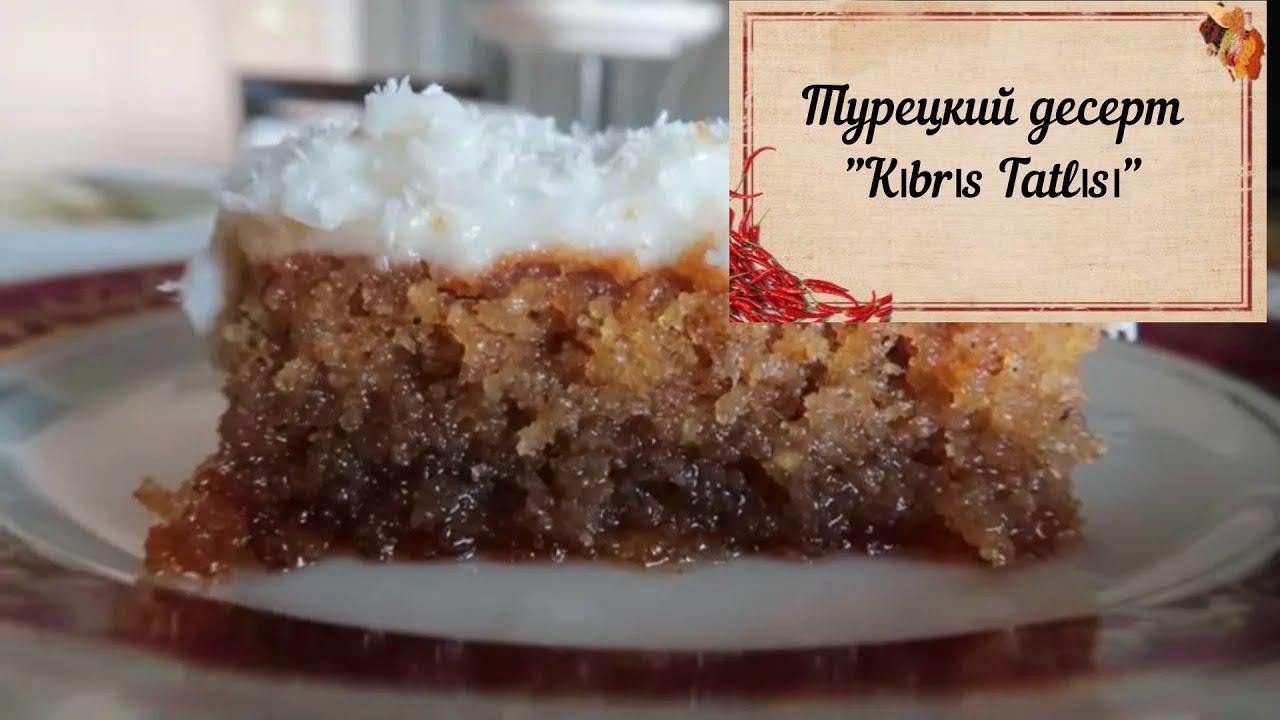 Турецкий десерт 