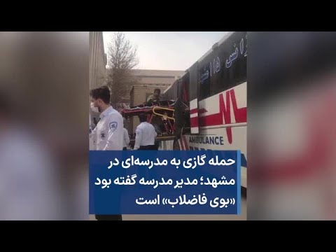 حمله گازی به مدرسه ای در مشهد مدیر مدرسه گفته بود بوی فاضلاب است
