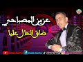 Aziz Masbahi Da9 Lhal 3liya جديد الفنان عزيز المصباحي بعنوان ضاق الحال عليا توحشت الميمة 