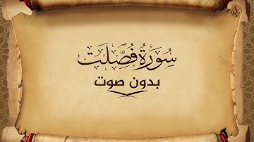 سورة فصلت للحفظ مكتوبة بخط واضح و بدون صوت