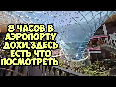 Видео: Аэропорт Доха Катар . 8 часов ожидания  Казахстан - Катар - Австралия . Kazakhstan Qatar  Australia