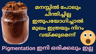 പെട്ടെന്ന് നിറം കൂട്ടണോ?   Pigmentation/ Melasma ഇനി ഇല്ലേ ഇല്ല .. ഒരു ദിവസം മതി വ്യത്യാസം അറിയാം 