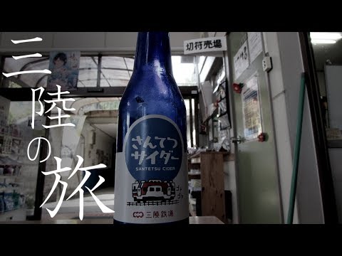 【バス・鉄道PV】三陸の旅
