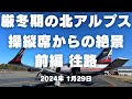 北アルプス遊覧飛行の決定版!