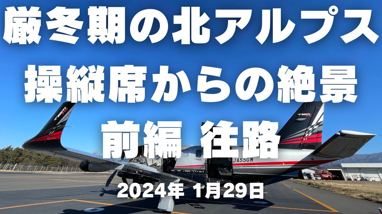 北アルプス遊覧飛行の決定版！