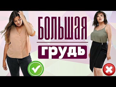 Как одеваться девушкам с большим бюстом