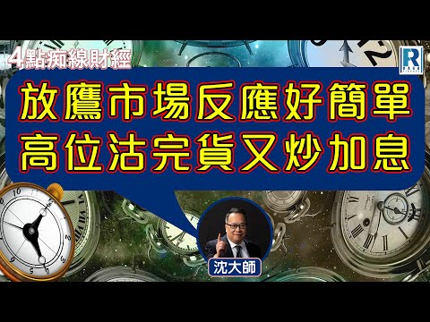 Raga Finance：4點痴線財經 20231110 - 主持：冼潤棠(棠哥)、沈振盈(沈大師)