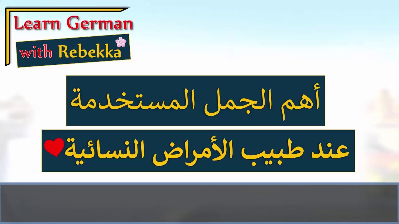 كيف اقول بالالماني مانزلت دورتي الشهرية 😭 عند طبيب النسائي - تعلم اللغة الالمانية