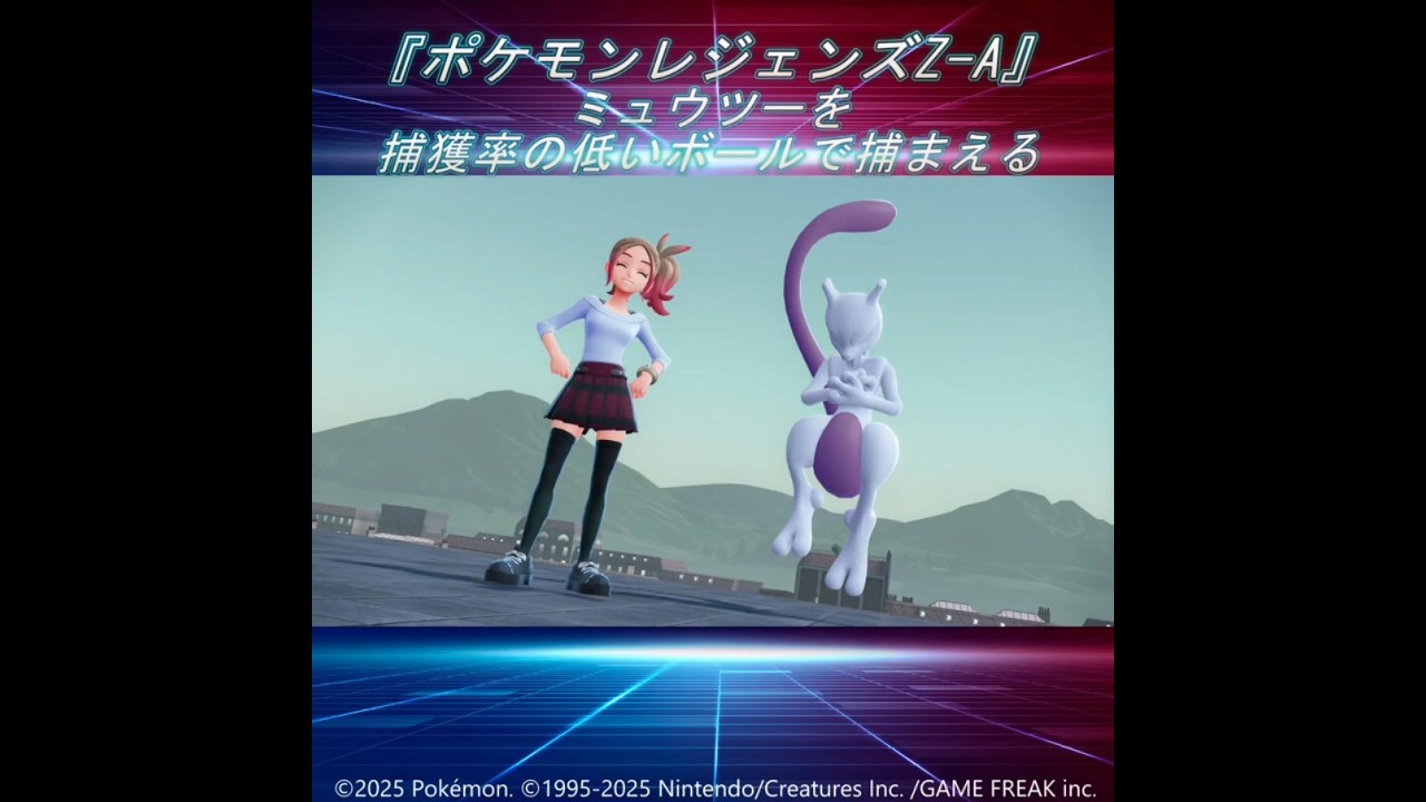 ポケモンレジェンズZ-A】ミュウツーを捕獲率の低いオシャボで捕まえる