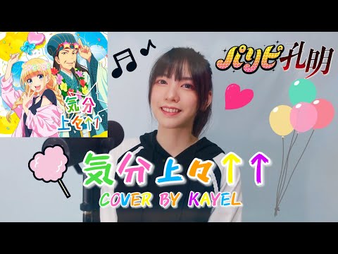 「パリピ孔明｜mihimaru GT - 気分上々↑↑ (Kibun Joujou↑↑)」Cover by Kayel -  EIKO starring 96猫  ｜Paripi Koumei ED