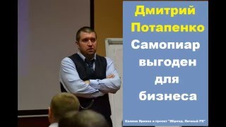 Дмитрий Потапенко про самопиар, как продвижение бизнеса