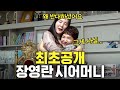 장영란 반대했던 이유 최초공개 (시어머니,오해와진실) Mp3 Song