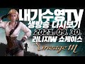 [생]리니지w 2차 쇼케이스 전문가로써 보겠습니다 리니지m 내가수영