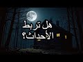 ليلة رعب في الكوخ و سر اختفاء الأرواح هل كانت كل الأحداث مترابطة 