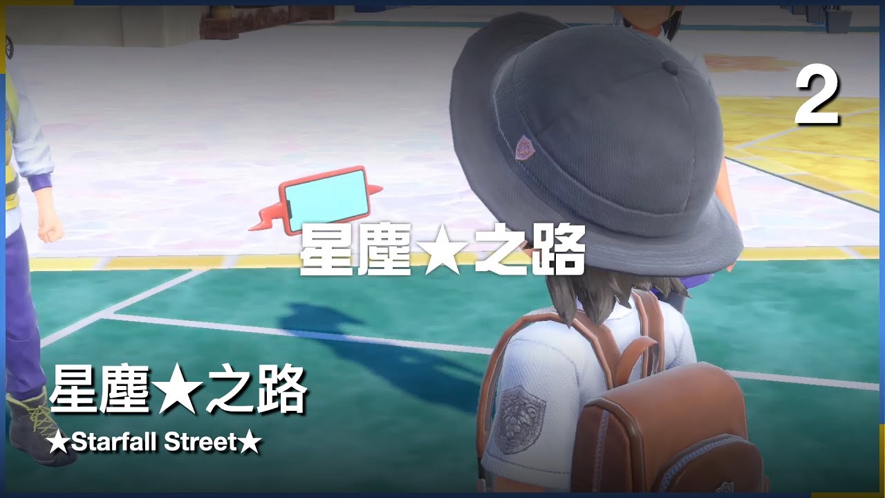 星塵之路 2｜寶可夢 紫｜實況剪輯 #可開啟CC字幕