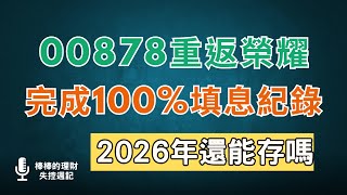 不再左手換右手！00878完成100%填息紀錄：重返22元還能買嗎？幫你用「4大策略」抓出最佳進場點！2026最新存股攻略~CC中文字幕