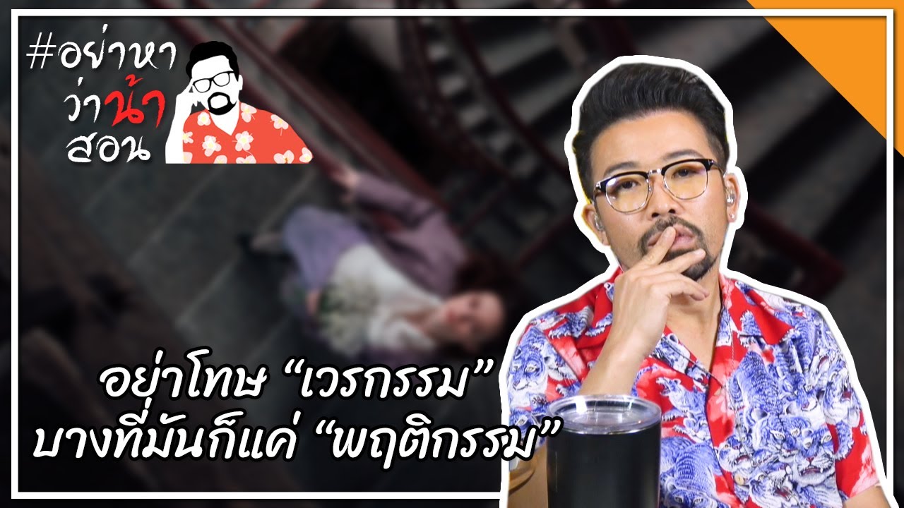 #อย่าหาว่าน้าสอน อย่าโทษ “เวรกรรม” บางที่มันก็แค่ “พฤติกรรม”