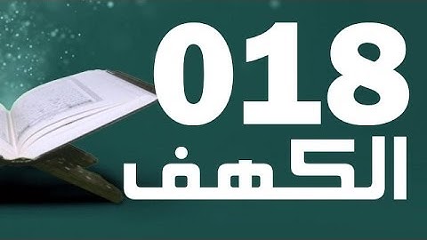 18: Surat Al-Kahf with English translation || سورة الكهف