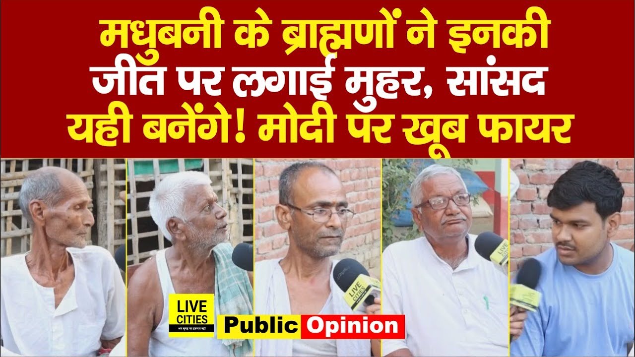 Madhubani Lok Sabha के ब्राह्मणों ने इनकी जीत पर लगा दी मुहर, MP यही ! PM Modi पर, Tejashwi Yadav…