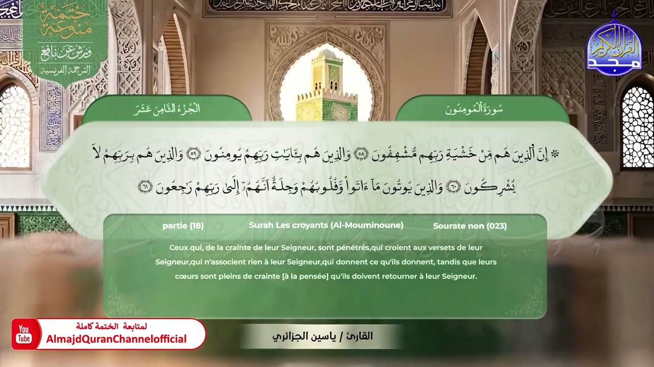 الجزء الثامن عشر من القرآن الكريم 𑁍 الختمة المنوعة المشتركة لعدد من القراء | برواية ورش عن نافع