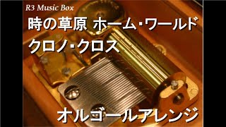 時の草原 ホーム・ワールド/クロノ・クロス【オルゴール】