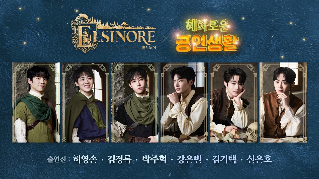 혜공 178회 공부방송 | 연극 [엘시노어]