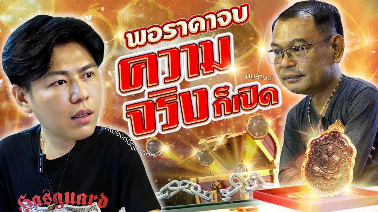 พอราคาจบ ความจริงก็เปิด (ตามหาพระแท้ กับ #เอ็มหัตถ์เทพ  EP:231)