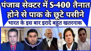 Punjab sector mein S-400 tenat hone se pakistan ke shutey pseene |