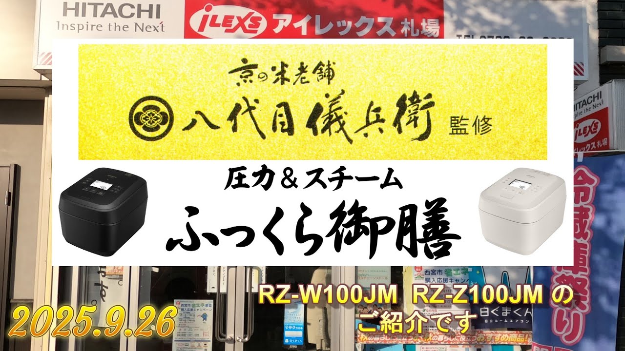 日立炊飯器、ふっくら御前、RZ-W100JM、RZ-Z100JMのご紹介です - YouTube