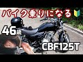【バイク】CBF125T納車│46歳バイク乗りになる