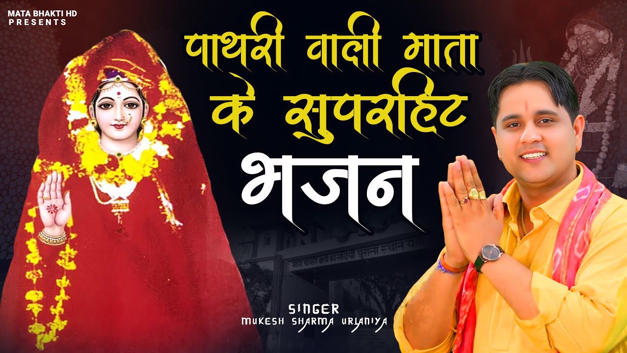 पाथरी वाली माता के सुपरहिट भजन / Mukesh Sharma Urlaniya / Pathri Wali Mata Ke Superhit Bhajan / 2025