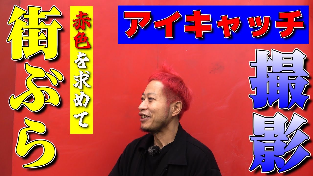 【街ぶら】赤chを撮ろう【アイキャッチ】