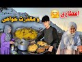 اعتراضات و ناراحتی بالای ما بخاطر نوریه جان و شام معذرت خواهی با طعم بریانی پلو