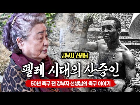 [축구뒷담화] 펠레가 <strong>동대문에서</strong> 축구하는 거 봤어요?? ㅣwith 강부자, 한준희 (EP.34)